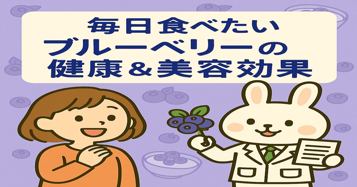 「毎日食べたい ブルーベリーの健康＆美容効果」という文字とともに、白衣を着たうさぎの薬剤師“みどりん”がブルーベリーを持ち、人間の女の子“すずちゃん”が笑顔で聞いているイラスト。背景にはヨーグルトとブルーベリーの模様。